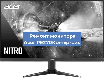 Ремонт монитора Acer PE270Kbmiipruzx в Краснодаре